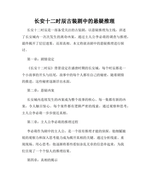 长安十二时辰古装剧中的悬疑推理