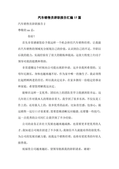 汽车销售员辞职报告汇编15篇