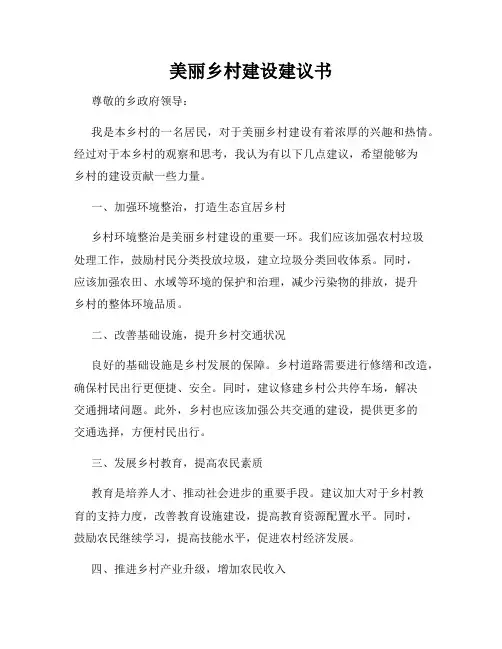 美丽乡村建设建议书