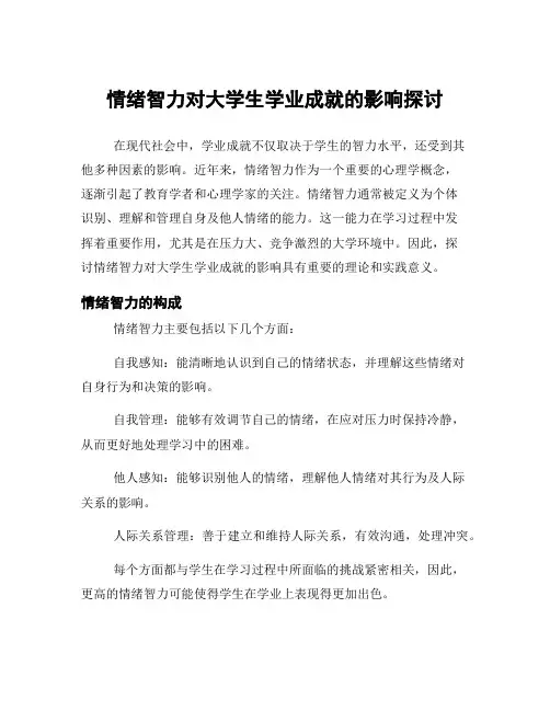 情绪智力对大学生学业成就的影响探讨