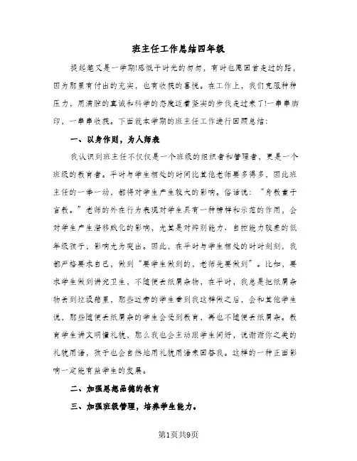 班主任工作总结四年级（4篇）