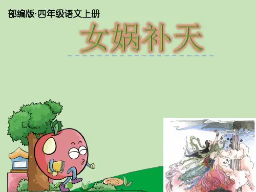 2019秋新部编版四年级语文上册第15课《女娲补天》PPT教学公开课课件