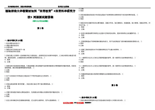 福建师范大学智慧树知到“体育教育”《体育科学研究方法》网课测试题答案3