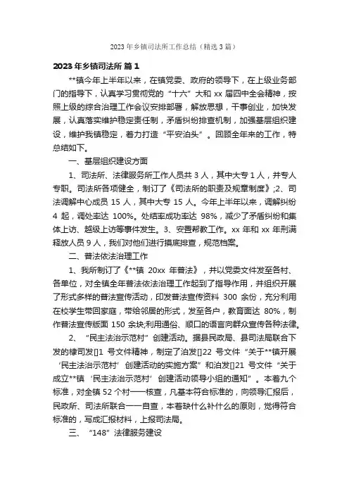 2023年乡镇司法所工作总结（精选3篇）