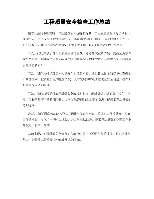 工程质量安全检查工作总结