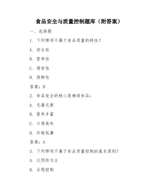 食品安全与质量控制题库(附答案)