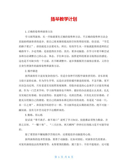 扬琴教学计划