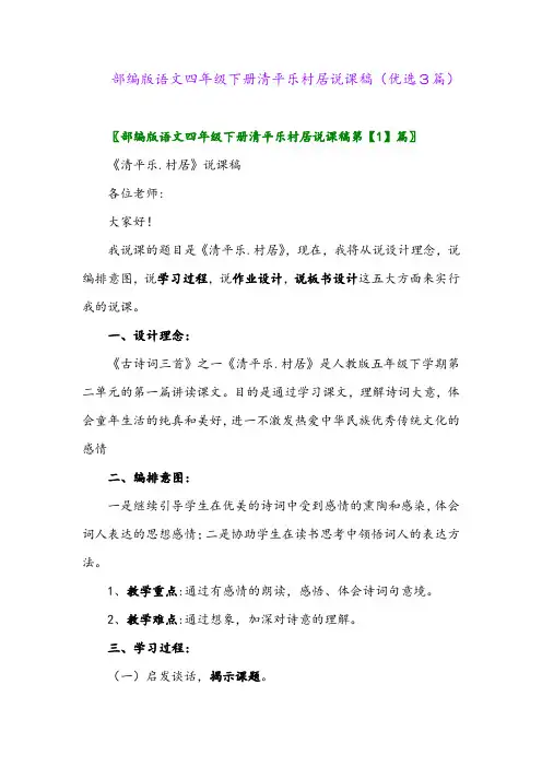2023年部编版语文四年级下册清平乐村居说课稿(优选3篇)