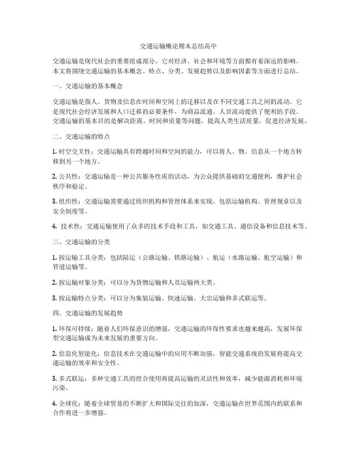 交通运输概论期末总结高中