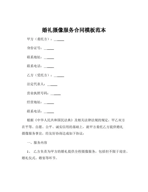 婚礼摄像服务合同模板范本
