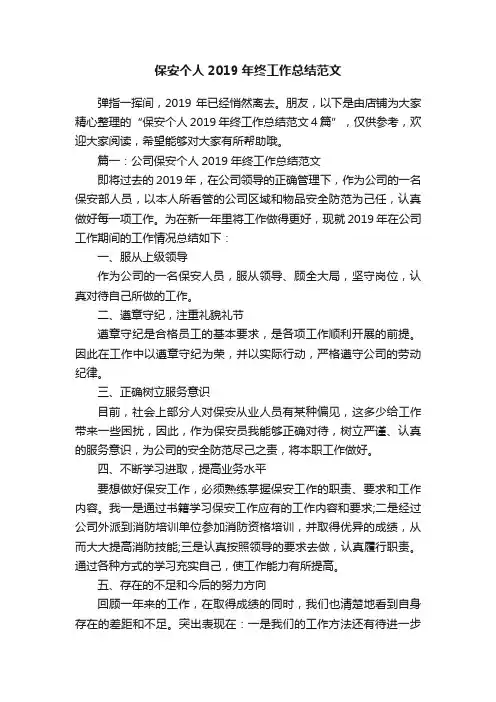 保安个人2019年终工作总结范文