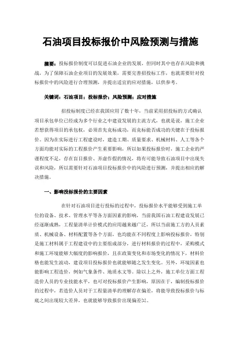 石油项目投标报价中风险预测与措施