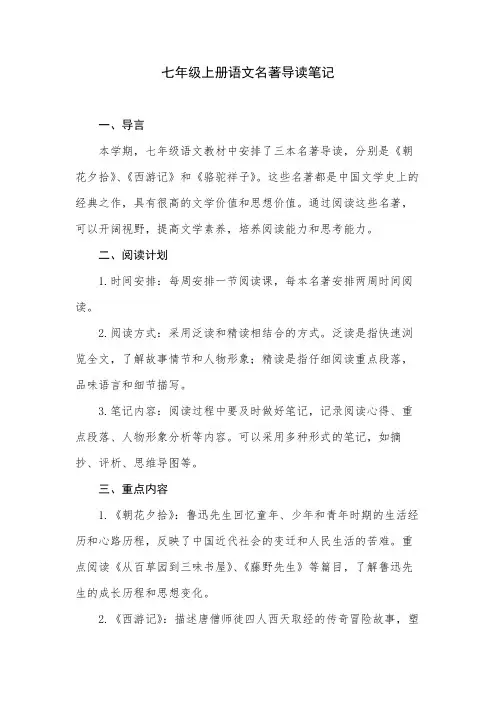 七年级上册语文名著导读笔记