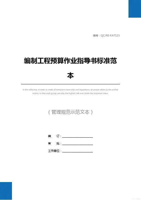 编制工程预算作业指导书标准范本_1