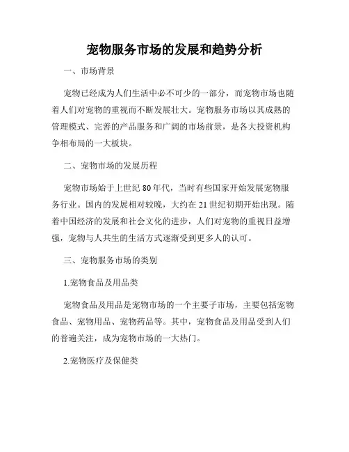 宠物服务市场的发展和趋势分析