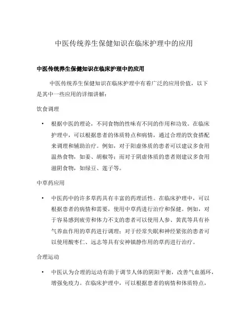 中医传统养生保健知识在临床护理中的应用