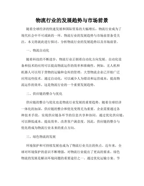 物流行业的发展趋势与市场前景
