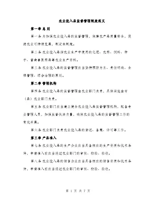 农业投入品监督管理制度范文（2篇）