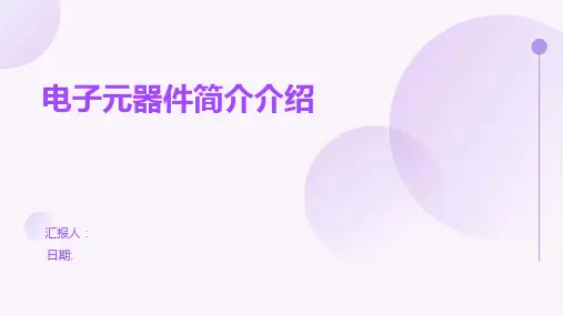 电子元器件简介介绍