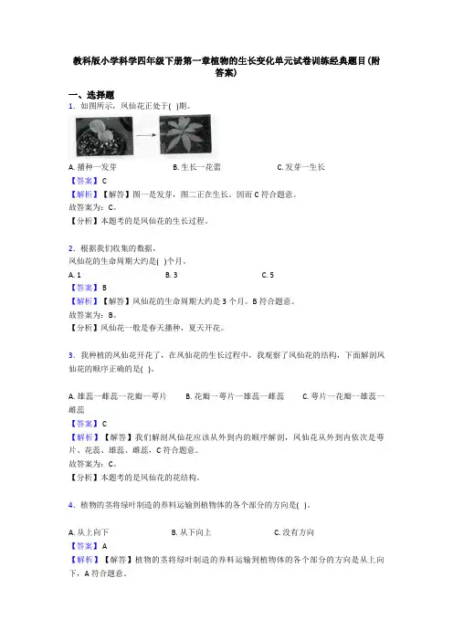 教科版小学科学四年级下册第一章植物的生长变化单元试卷训练经典题目(附答案)