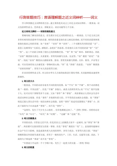 行测答题技巧：言语理解题之近义词辨析——词义