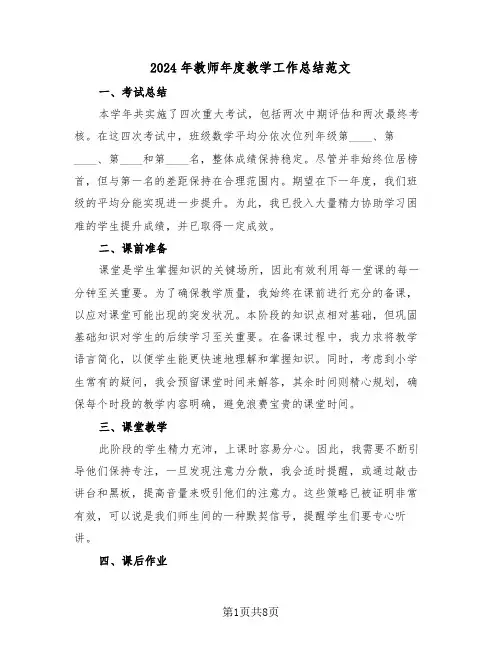 2024年教师年度教学工作总结范文（五篇）