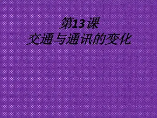 《交通与通讯的变化》课件6(42张PPT)(岳麓版必修2)