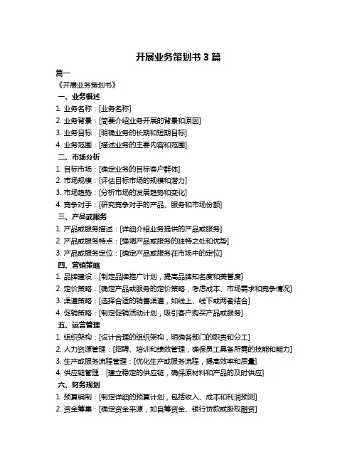 开展业务策划书3篇