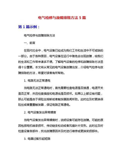 电气检修与故障排除方法5篇