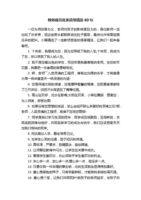 教师感言优美语录精选60句