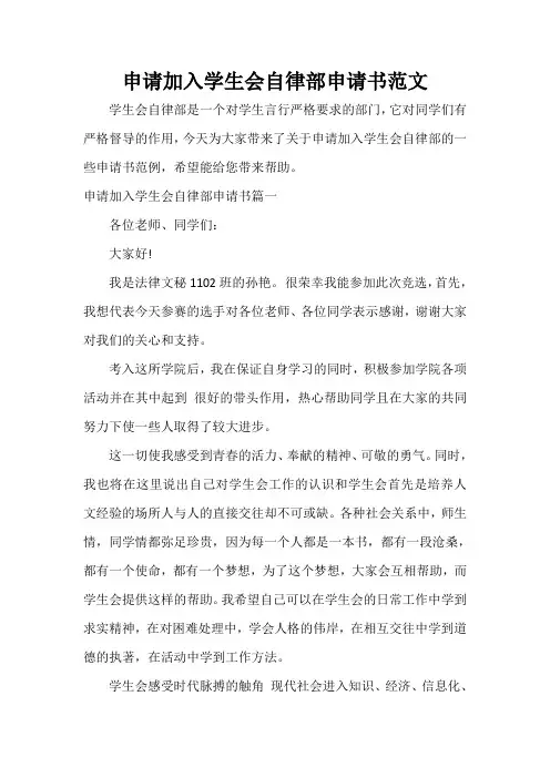 申请加入学生会自律部申请书范文