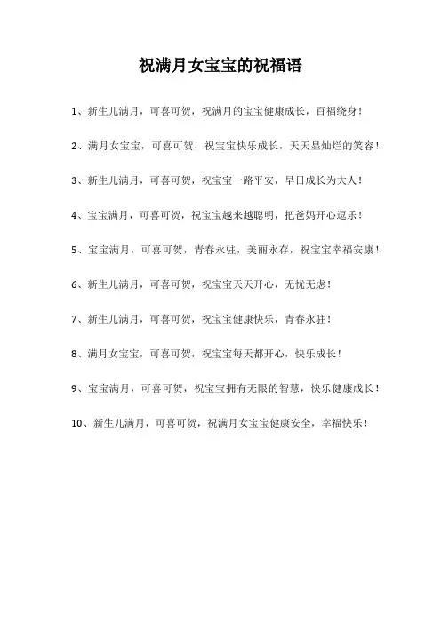 祝满月女宝宝的祝福语