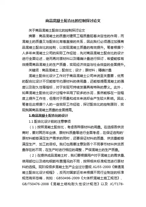 商品混凝土配合比的控制探讨论文