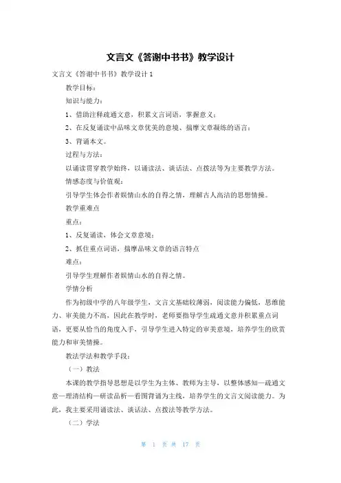文言文《答谢中书书》教学设计