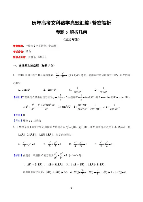 历年高考文科数学真题汇编+答案解析(6)：解析几何