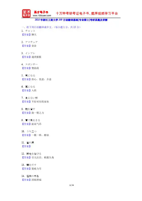 2015年浙江工商大学359日语翻译基础[专业硕士]考研真题及详解【圣才出品】