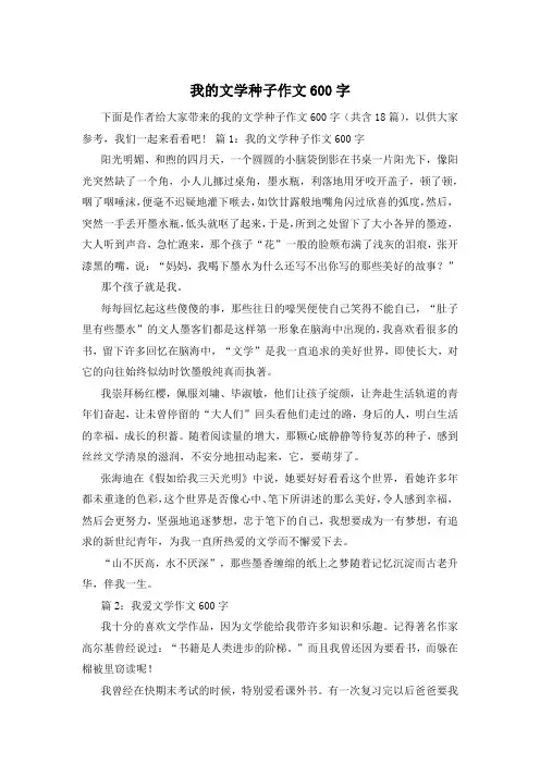 我的文学种子作文600字