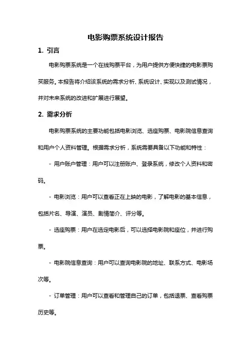 电影购票系统设计报告