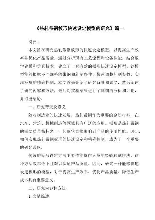 《热轧带钢板形快速设定模型的研究》范文