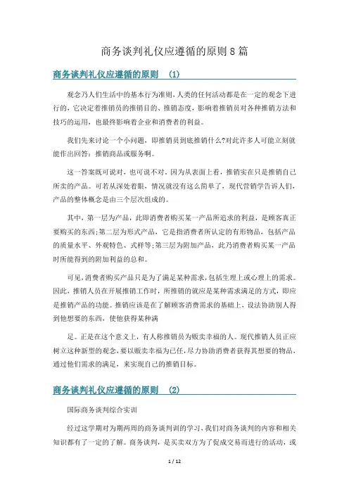 商务谈判礼仪应遵循的原则8篇