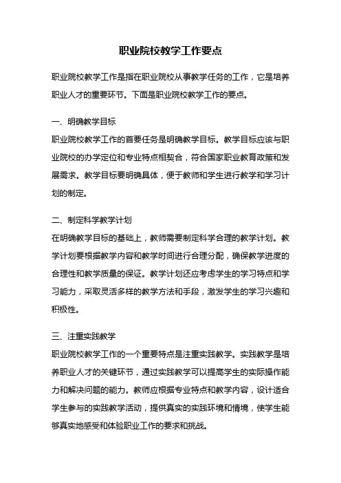 职业院校教学工作要点