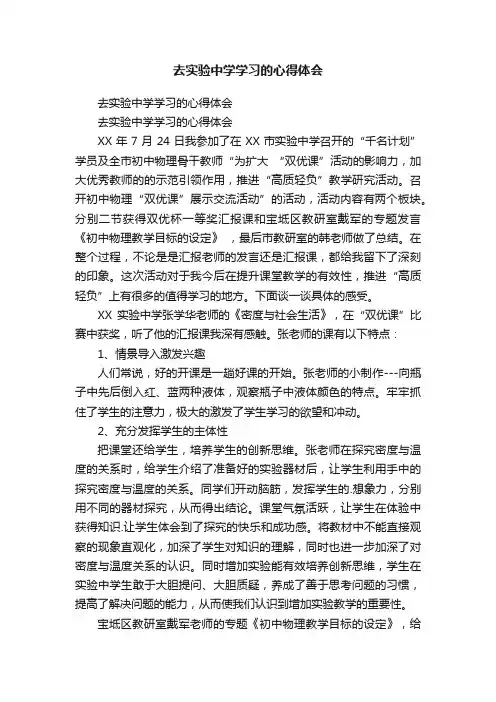 去实验中学学习的心得体会