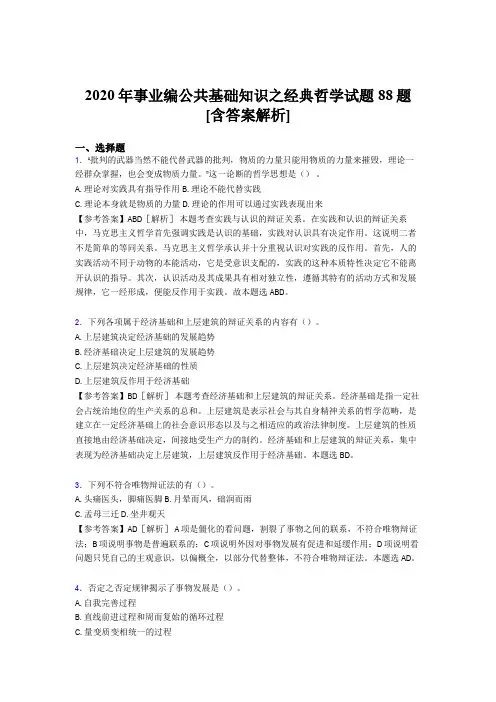 最新精选事业编公共基础知识之经典哲学完整版考核试题88题(含参考答案)