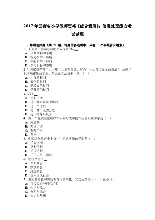 2017年云南省小学教师资格《综合素质》：信息处理能力考试试题