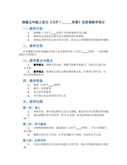 部编五年级上语文《习作7  ______即景》优质课教学设计