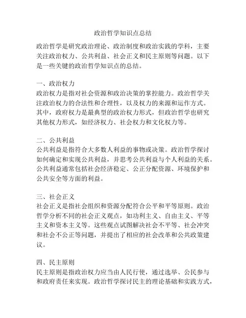 政治哲学知识点总结