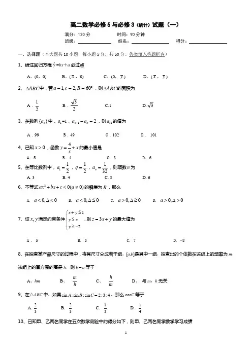 高二数学必修5与必修3(统计)试题(一)