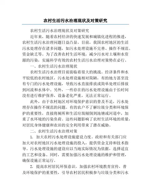 农村生活污水治理现状及对策研究