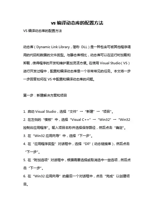 vs编译动态库的配置方法