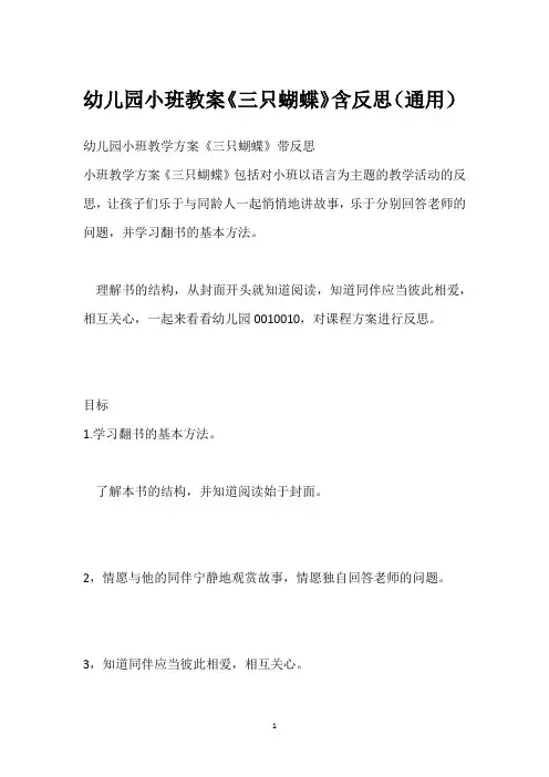 幼儿园小班教案《三只蝴蝶》含反思(通用)